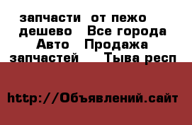 запчасти  от пежо 607 дешево - Все города Авто » Продажа запчастей   . Тыва респ.